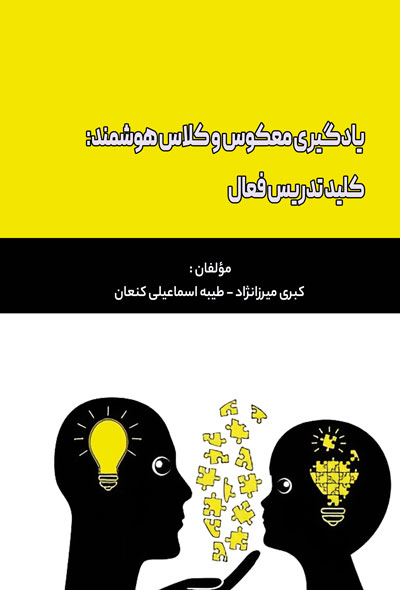 یادگیری معکوس و کلاس هوشمند کلید تدریس فعال